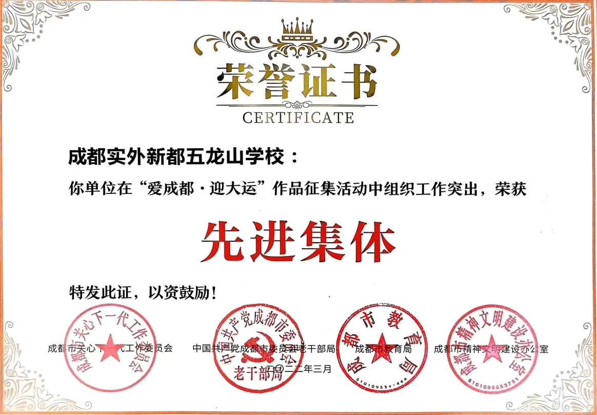 [學校榮譽]2022年3月“愛成都，迎大運”作品征集活動中組織工作中榮獲：先進集體